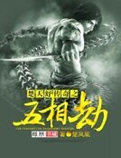 《楚天舒传奇之五相劫》