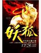 《妖狐》