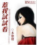 《惹我试试看》