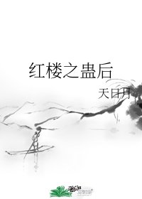 《(红楼同人)红楼之蛊后》