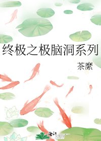 《终极之极脑洞系列》