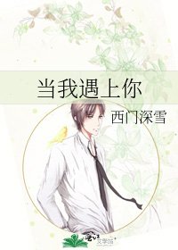 当我遇上你