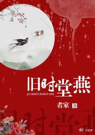 舊時堂燕