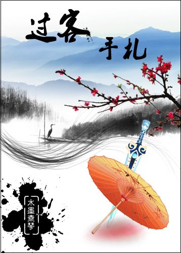 《过客手札》