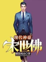 现代神豪·末世佛/游走两界搞批发，你管这叫末世？