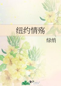 紐約情殤