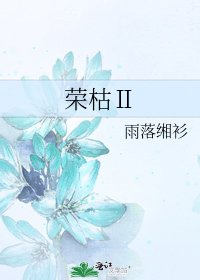 《荣枯Ⅱ》