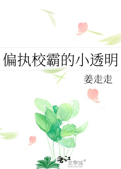 《偏执校霸的小透明》