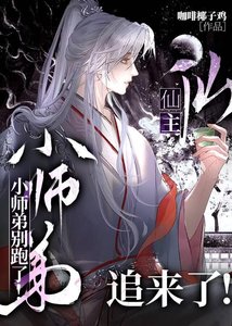 小师弟别跑了!仙主追来了!