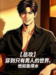 穿到只有男人的世界,他如鱼得水