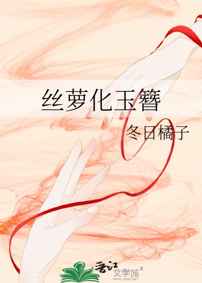 《丝萝化玉簪》