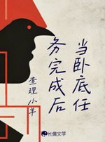 《当卧底任务完成后》